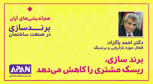 دکتر احمد پاکزاد - برندینگ در صنعت ساختمان