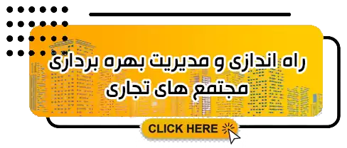 راه اندازی و مدیریت بهره برداری مجتمع های تجاری | هلدینگ طاها