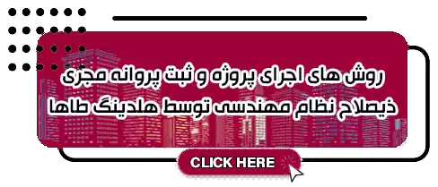 روش های اجرای پروژه و پروانه مجری ذیصلاح نظام مهندسی توسط هلدینگ طاها