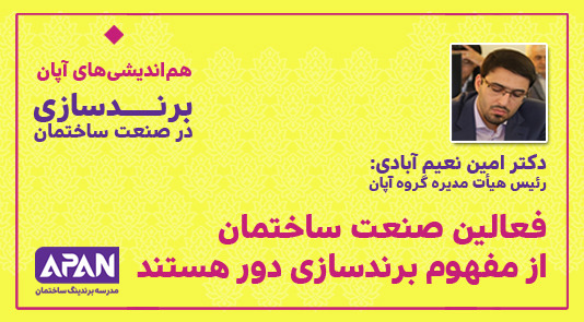 دکتر امین نعیم آبادی - برند سازی در صنعت ساختمان