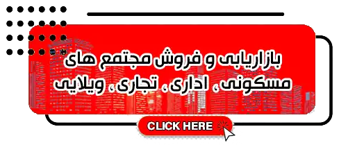 بازاریابی و فروش مجتمع های مسکونی اداری ویلایی تجاری | هلدینگ طاها