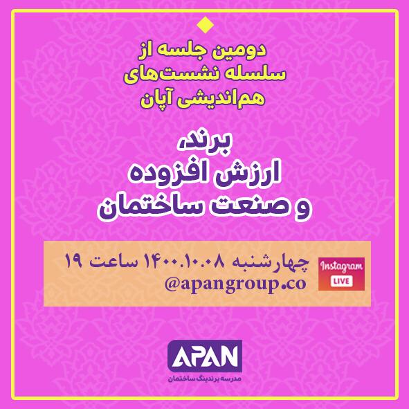 برند و ارزش افزوده در صنعت ساختمان - دکتر امین نعیم آبادی