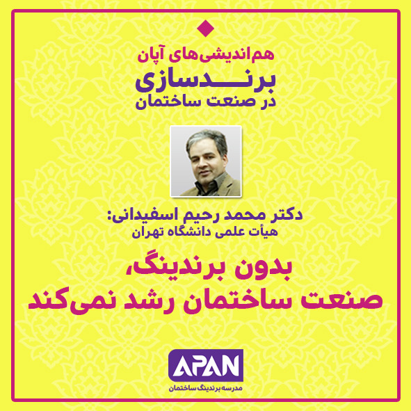 برندینگ در صنعت ساختمان - محمد رحیم اسفیدانی