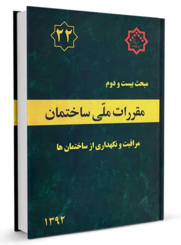 مراقبت و نگهداری از ساختمان - گروه طاها - مبحث22 - مقررات ملی ساختمان