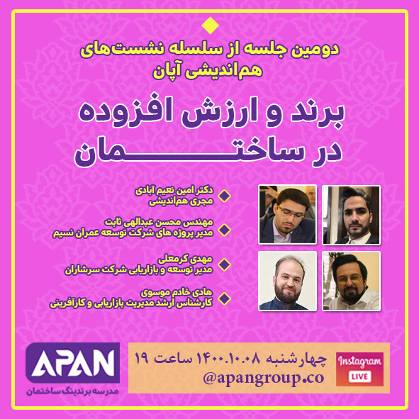هم اندیشی گروه آپان - دکتر امین نعیم آبادی