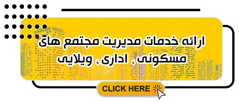 مدیریت ساختمان و بهره برداری مجتمع مسکونی اداری ویلایی تجاری | هلدینگ طاها