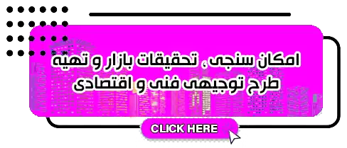 امکان سنجی، تحقیقات بازار و تهیه طرح توجیهی فنی و اقتصادی | هلدینگ طاها