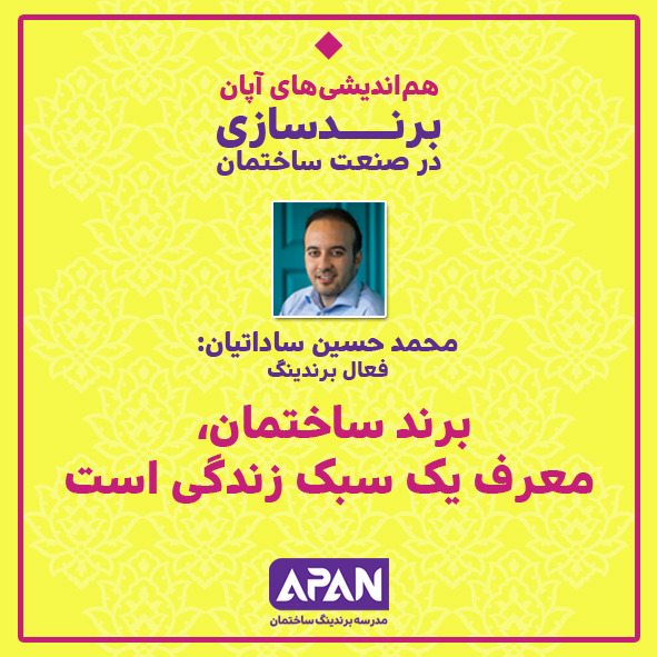 برندسازی در صنعت ساختمان - محمد حسین ساداتیان