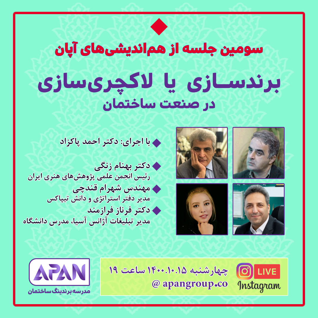 سومین هم اندیشی آپان - برندسازی یا لاکچری سازی