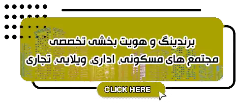 برندینگ و هویت بخشی پروژه های مسکونی اداری ویلایی تجاری | هلدینگ طاها